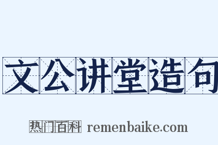 文公讲堂造句是什么意思的图片